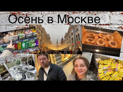 Видео: Осень в Москве! Вдохновение, уборка, прогулка, печёные груши и покупки!🍁