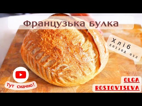 Видео: Французька булка на дріжджах. ПУЛІШ - всі секрети! #хліб