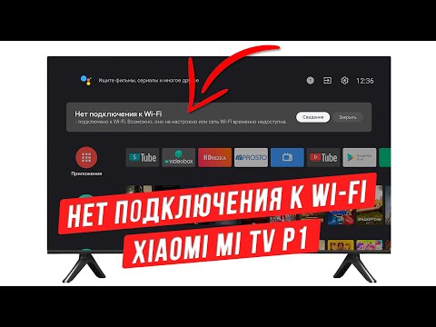 Видео: Xiaomi Mi TV P1 не подключается к Wi-Fi или не видит сеть