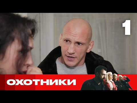 Видео: Охотники | Выпуск 1 | Новый сезон