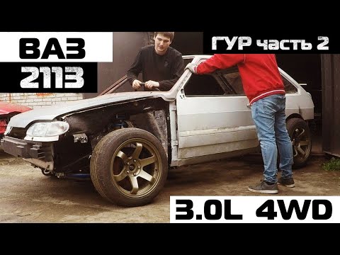 Видео: ВАЗ 2113 НА 2JZ! Она заводится! ГУР и переделки 2 часть.