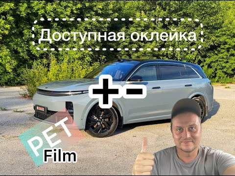 Видео: Гайд по оклейке кузова Li Xiang 7 пленкой PET глянец.
