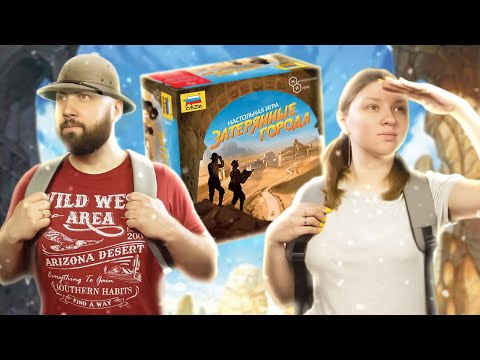 Видео: ЗАТЕРЯННЫЕ ГОРОДА — летсплей настольной игры в прямом эфире на OMGames