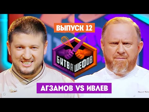 Видео: Битва шефов // 2 сезон 12 выпуск. Ренат Агзамов VS Константин Ивлев