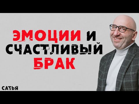 Видео: Сатья. Эмоции и счастливый брак