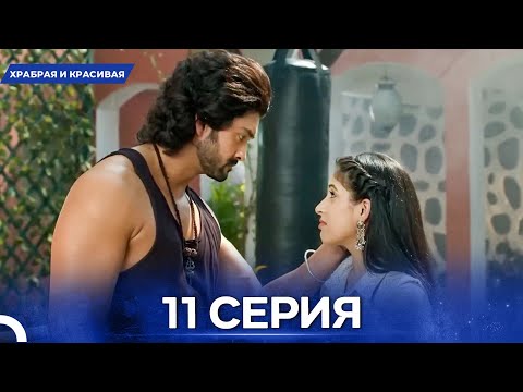 Видео: Храбрая И Красивая серия 11 - Русский дубляж