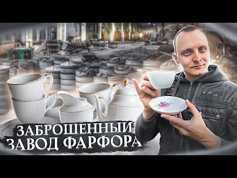 Видео: Нашли заброшенный завод фарфоровых изделий