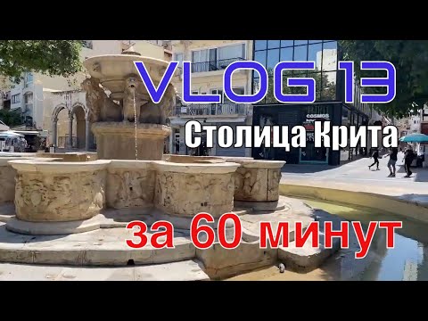 Видео: Что бы увидеть Ираклион, вам нужно попасть всего лишь на одну улицу - 21 августа