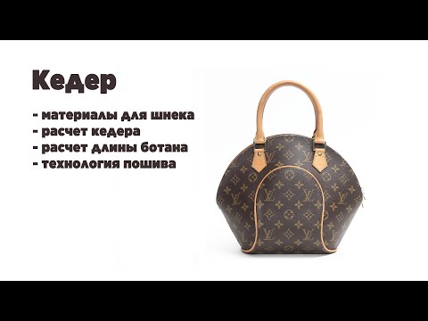 Видео: Кедер (определение, применение, материалы, расчет). Ботан (расчет длины)