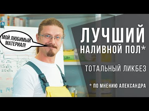 Видео: Универсальный наливной пол - тотальный ликбез | Секреты и советы от профи