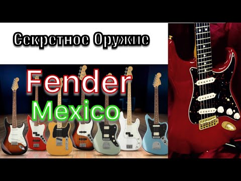 Видео: Что такое Fender Меxico? Разница с MIA и MIJ.