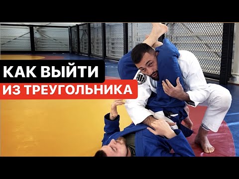 Видео: Как выйти из любого треугольника ногами. Большой разбор техник выхода из удушающего приема