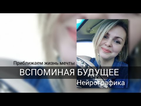 Видео: ВСПОМИНАЯ БУДУЩЕЕ  | как приблизить жизнь мечты🙌