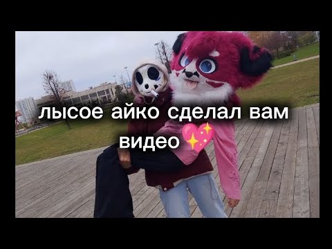 Видео: Фурри сходка 
