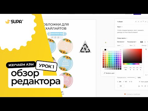 Видео: Курс SUPA 3.0 – Урок №1. Обзор редактора SUPA
