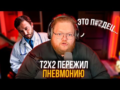 Видео: КАК T2X2 ПЕРЕЖИЛ ПНЕВМОНИЮ
