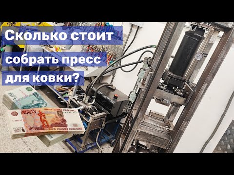 Видео: 12 Самодельный пресс для ковки: стоимость сборки (цены комплектующих)