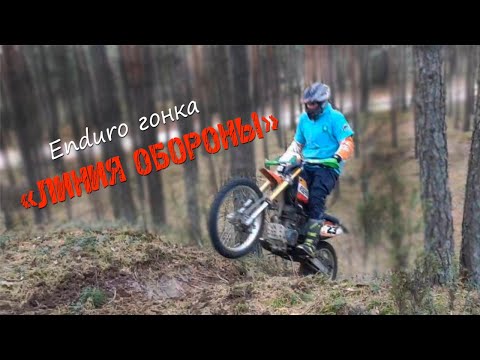Видео: Гонка ЛИНИЯ ОБОРОНЫ в Могилеве (Класс Хобби). BALTMOTORS ENDURO 200
