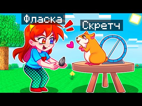 Видео: 😨 Майнкрафт но Я Стал ПОМОЩНИКОМ ХОМЯКОМ!