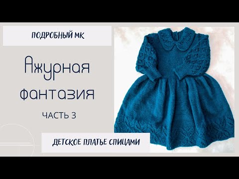 Видео: Платье Ажурная Фантазия/ Подробный МК/ часть 3/ #детскоеплатьеспицами