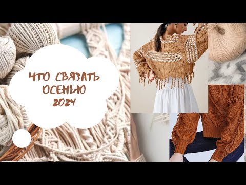 Видео: Что связать на осень 2024. Идеи для вязания на осень