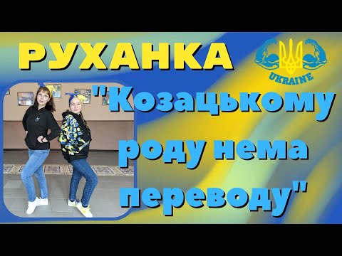 Видео: Руханка "Козацькому роду нема переводу"