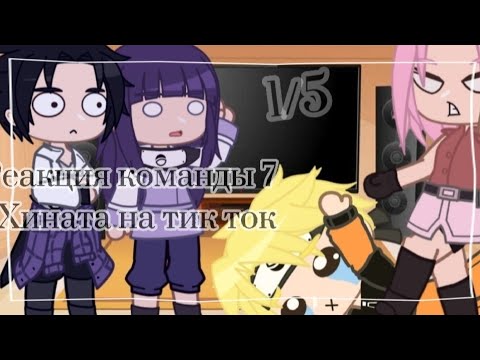 Видео: ||💥реакция команды 7 + Хината на тик ток🧚‍♀️||Gacha Club||by: TomikaUwU||🍷