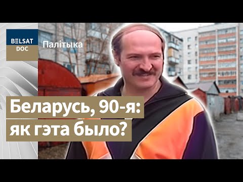 Видео: ГУЛЬНЯ БЕЗ ПРАВІЛАЎ, ч. 1, рэж. Антось Цялежнікаў | ИГРА БЕЗ ПРАВИЛ. Как Лукашенко пришел к власти