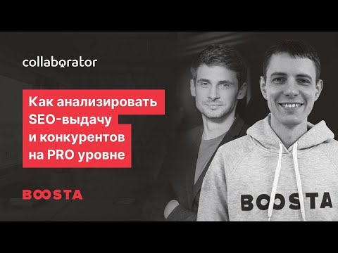 Видео: Антон Рева. Как анализировать SEO-выдачу и конкурентов на PRO уровне