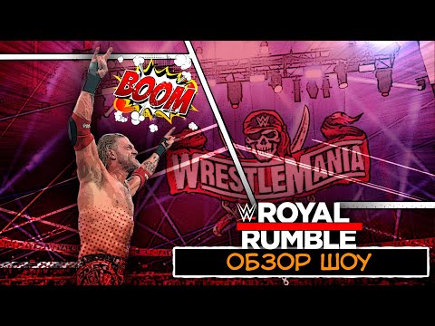 Видео: WWE Royal Rumble 2021 - Обзор шоу