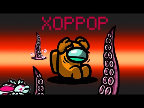 Видео: ХОРРОР В АМОНГ АС ВМЕСТЕ С НГД