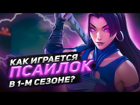 Видео: КАК ИГРАЕТ СИЛЬНЕЙШАЯ ПСАЙЛОК В MARVEL RIVALS