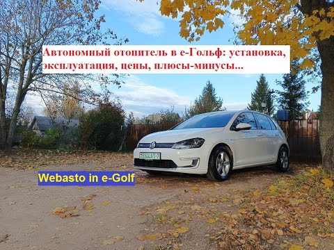 Видео: Автономный отопитель в е-Гольф: установка, эксплуатация, цены, плюсы-минусы...