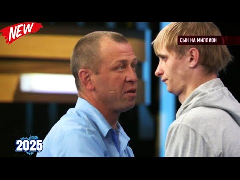 Видео: Говорим и показываем. Выпуск от 08.11.2025 - «Сын на миллион» Передачи НТB