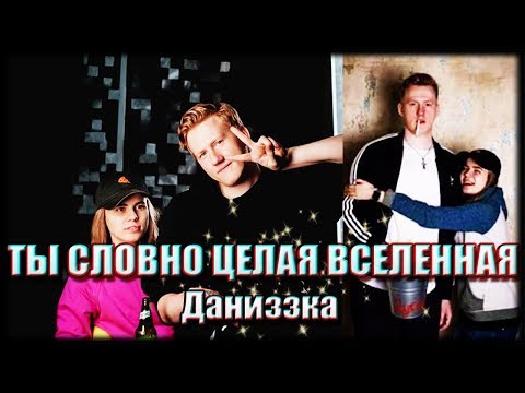Видео: Даниззка || Ты словно целая вселенная