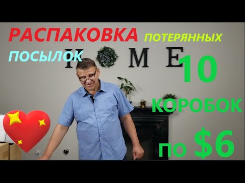 Видео: Распаковка Загадочных Посылок - 10 Посылок по 6$ ( Unboxing Mystery Boxes - 10 Boxes for $6 )