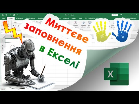 Видео: 34. "Миттєве заповнення" в Екселі. Майже шутчний інтелект!