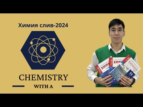 Видео: Химия-ҰБТ СЛИВ 2024 (СОҢҒЫ ВИДЕО=ӨТЕ МАҢЫЗДЫ)😱❤️🫶🏻🥺
