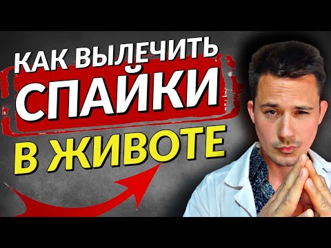 Видео: СПАЕЧНАЯ БОЛЕЗНЬ брюшной полости | ЛЕЧЕНИЕ спаек в животе