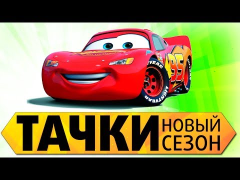 Видео: Тачки "Новый сезон" Полная версия прохождения игры