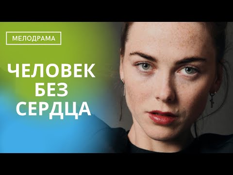 Видео: ЛЮБОВЬ, СУДЬБА И ЦЕНА,КОТОРУЮ ОНА ГОТОВА ЗАПЛАТИТЬ ЗА СПАСЕНИЕ МЕЛЕНЬКОГО ЕГО!  Человек без сердца!