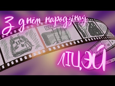 Видео: Дзень Народзінаў Ліцэя