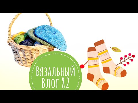 Видео: ВязоВлог 82 / Кардиганы / Шапки / Береты
