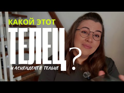 Видео: ♉️ ТЕЛЕЦ И АСЦЕНДЕНТ В ТЕЛЬЦЕ