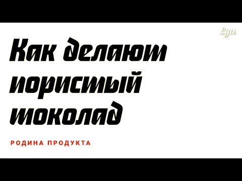 Видео: Как делают пористый шоколад