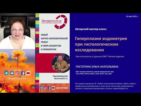 Видео: Экспертология | Гиперплазия эндометрия при гистологическом исследовании