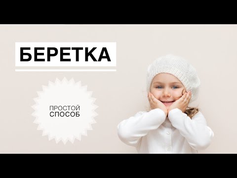 Видео: Беретка спицами / Берет для девочки / Как связать берет / Вязание спицами / Берет спицами