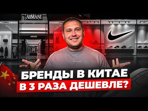 Видео: БРЕНДЫ И АУТЛЕТЫ В КИТАЕ: нашли оригиналы в 3 раза дешевле
