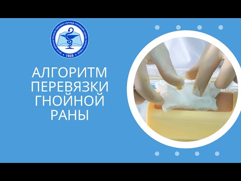 Видео: Алгоритм перевязки гнойной раны.