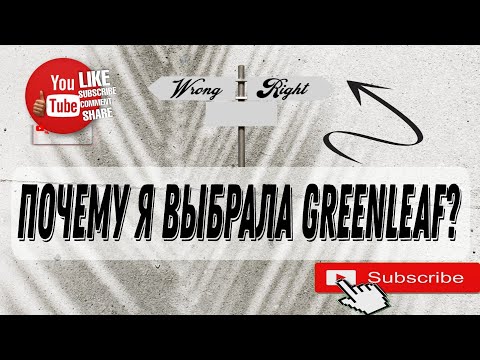 Видео: ✅Тема: «Почему я выбрала Greenleaf?»